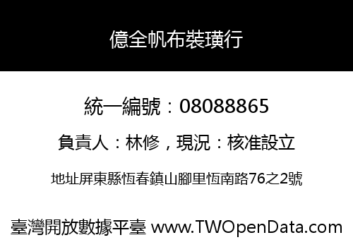 億全帆布裝璜行