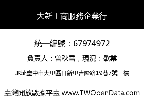 大新工商服務企業行