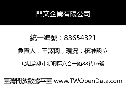門文企業有限公司