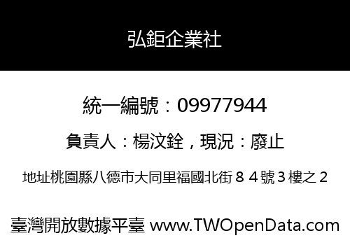 弘鉅企業社