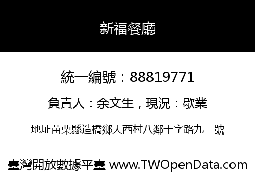 新福餐廳