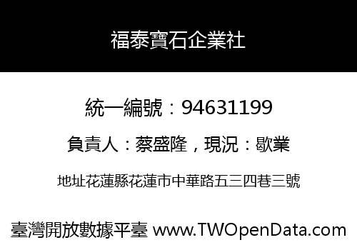 福泰寶石企業社