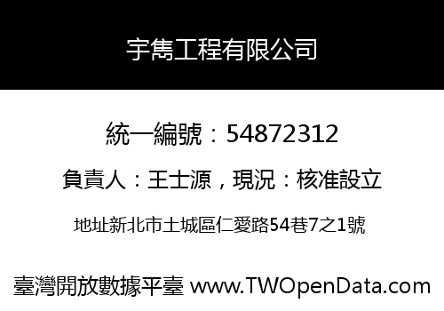 宇雋工程有限公司