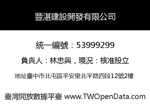 豐湛建設開發有限公司