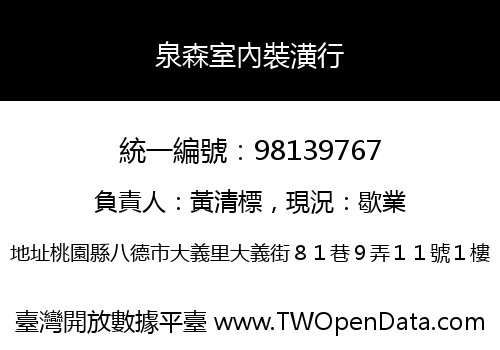 泉森室內裝潢行