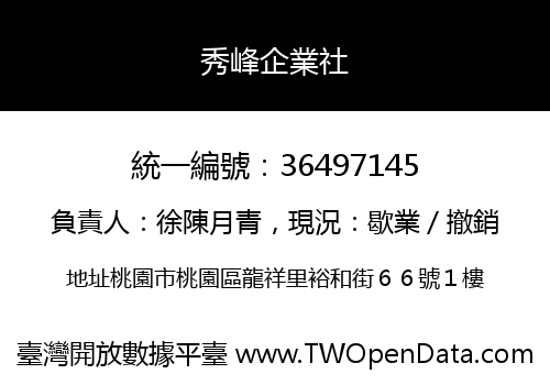 秀峰企業社