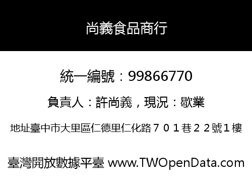 尚義食品商行