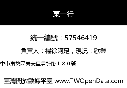 東一行