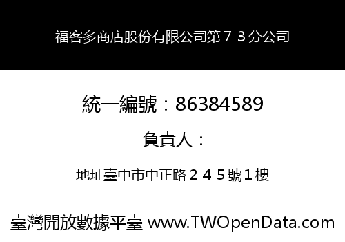 福客多商店股份有限公司第７３分公司