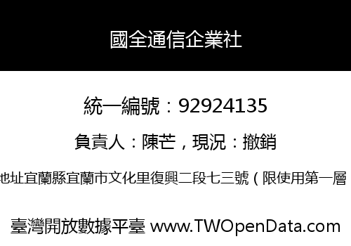 國全通信企業社