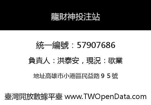 龍財神投注站
