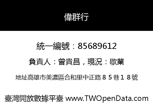 偉群行