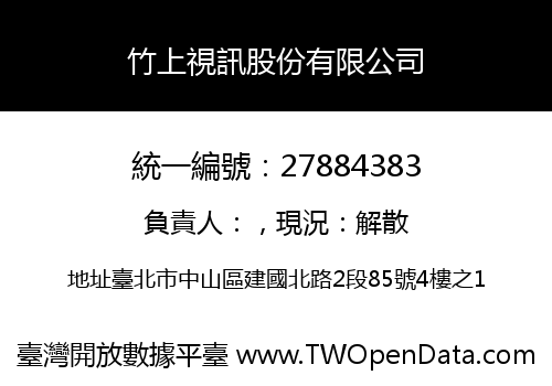 竹上視訊股份有限公司