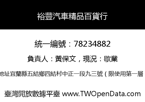 裕豐汽車精品百貨行
