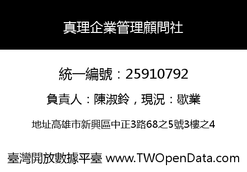 真理企業管理顧問社