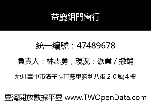 益慶鋁門窗行