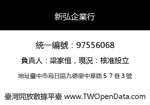 新弘企業行