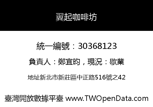 翼起咖啡坊