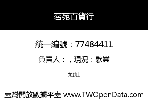 茗苑百貨行