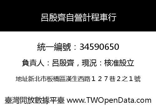 呂殷齊自營計程車行
