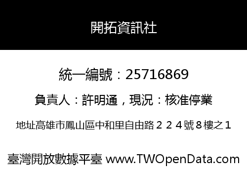 開拓資訊社