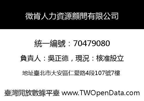 微肯人力資源顧問有限公司