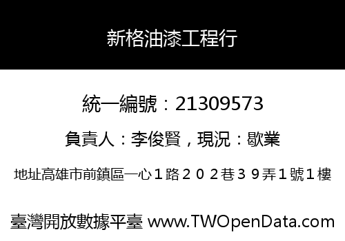 新格油漆工程行