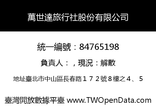 萬世達旅行社股份有限公司