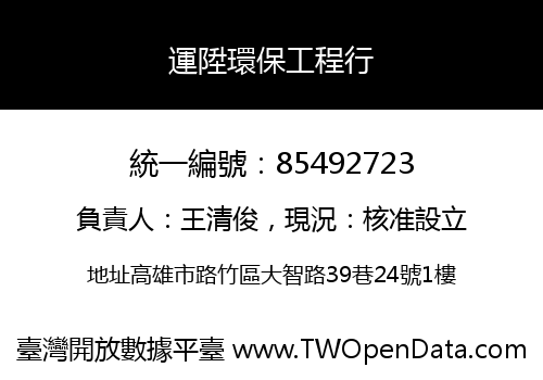 運陞環保工程行