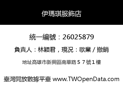 伊瑪琪服飾店