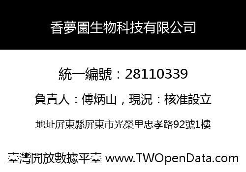 香夢園生物科技有限公司