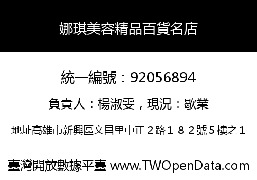 娜琪美容精品百貨名店