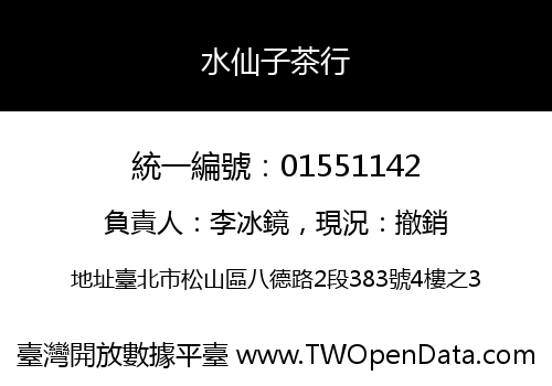 水仙子茶行