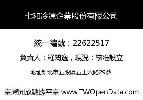 七和冷凍企業股份有限公司