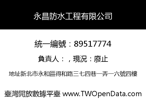 永昌防水工程有限公司
