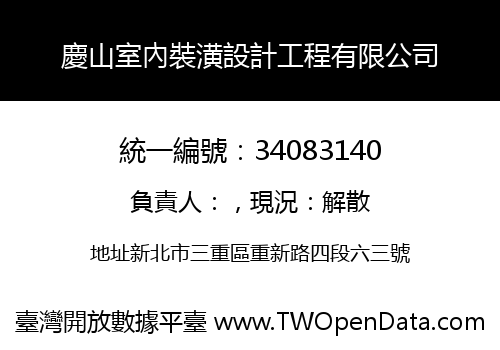 慶山室內裝潢設計工程有限公司