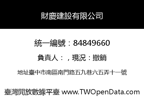 財慶建設有限公司