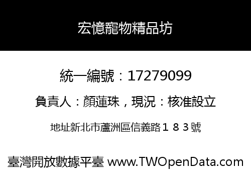 宏憶寵物精品坊