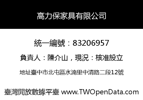 高力保家具有限公司
