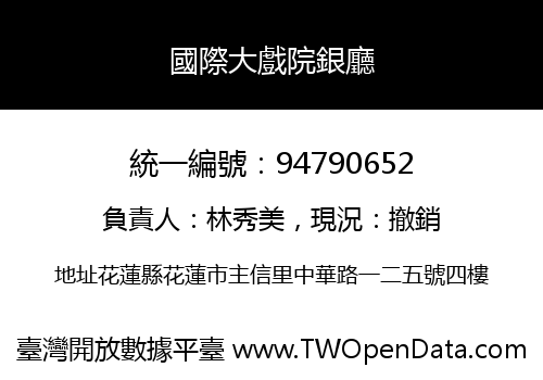 國際大戲院銀廳