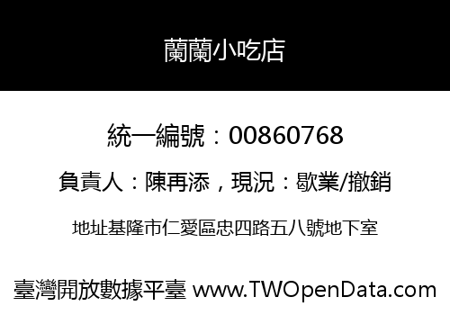 蘭蘭小吃店