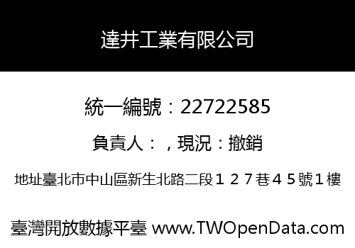 達井工業有限公司