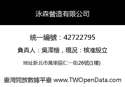 泳森營造有限公司