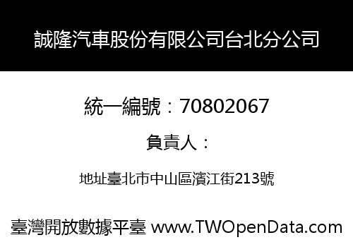 誠隆汽車股份有限公司台北分公司