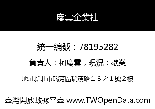 慶雲企業社