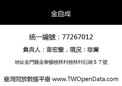 金自成