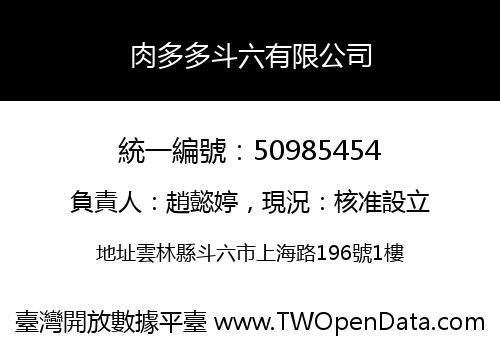 肉多多斗六有限公司