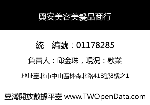 興安美容美髮品商行