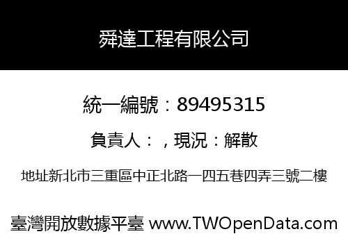 舜達工程有限公司