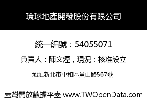 環球地產開發股份有限公司